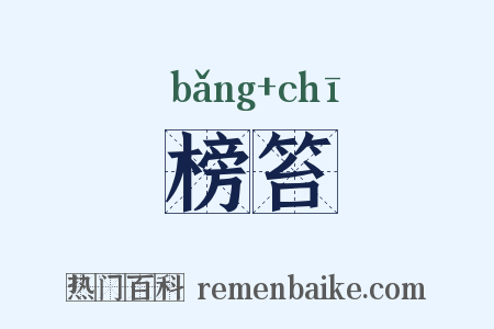 榜笞是什么意思的图片
